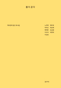 봄이 온다 : 객토문학 동인 제14집