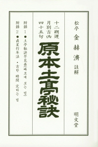 原本土亭秘訣 : 十二朔運 月別吉凶 四十五句
