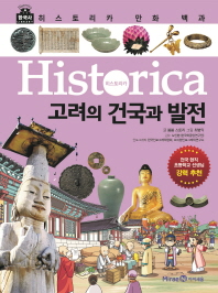 (Historica) 고려의 건국과 발전
