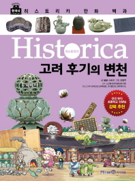 (Historica) 고려 후기의 변천