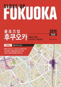 (클로즈업) 후쿠오카 = Close up Fukuoka : 유후인·벳푸·나가사키·키타큐슈