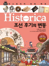 (Historica) 조선 후기의 변동