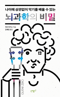 (나이에 상관없이 악기를 배울 수 있는) 뇌과학의 비밀