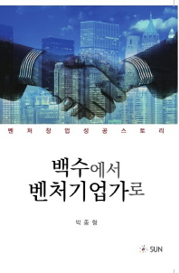 백수에서 벤처기업가로 : 벤처창업성공스토리