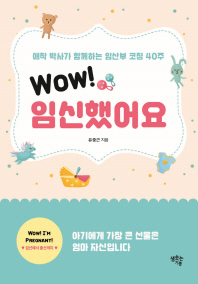 Wow! 임신했어요 : 애착 박사가 함께하는 임산부 코칭 40주
