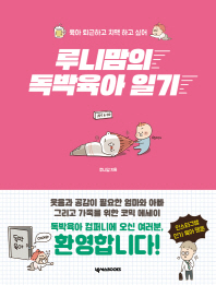 루니맘의 독박육아 일기 : 육아 퇴근하고 치맥 하고 싶어
