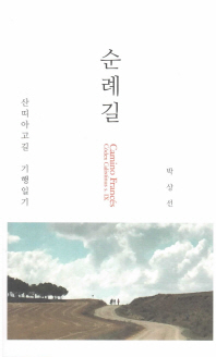 순례길 = Camino Francés Códex Caliztinus s.Ⅸ : 산띠아고길 기행일기