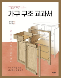 (그림으로 보는) 가구 구조 교과서