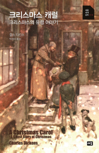 크리스마스 캐럴 : 크리스마스의 유령 이야기