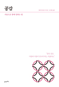 공감 : 가슴으로 함께 일하는 법