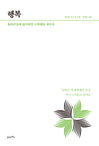 행복 : 출퇴근길에 잃어버린 소확행을 찾아서
