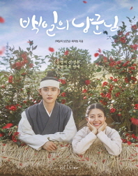 백일의 낭군님 : photo essay