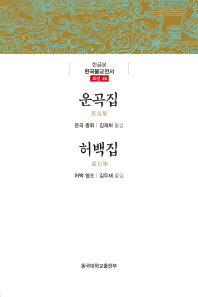 운곡집 / 지은이: 충휘 ; 옮긴이: 김재희. 허백집