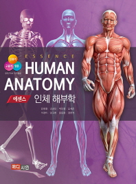 (에센스) 인체해부학 = Essence human anatomy