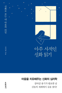 아주 사적인 신화 읽기 : 신화로 보는 내 마음의 비밀