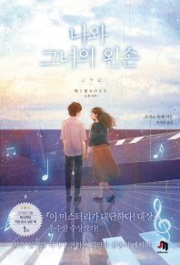 나와 그녀의 왼손 : 츠지도 유메 장편소설