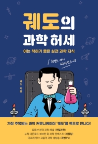 궤도의 과학 허세 : 아는 척하기 좋은 실전 과학 지식