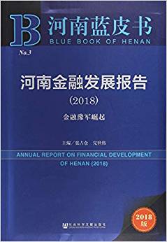 河南金融发展报告 = Annual report on financial development of Henan. 2018, 金融豫军崛起