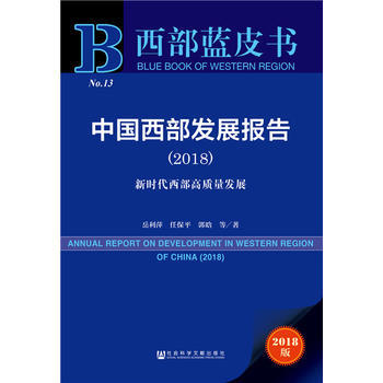 中国西部发展报告 = Annual report on development in western region of China. 2018, 新时代西部高质量发展