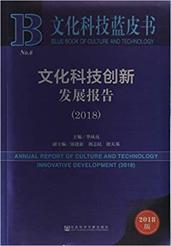 文化科技创新发展报告 = Annual report of culture and technology innovative development. 2018