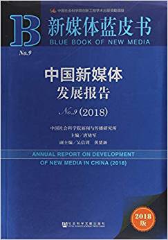 中国新媒体发展报告 = Annual report on development of new media in China. 2018