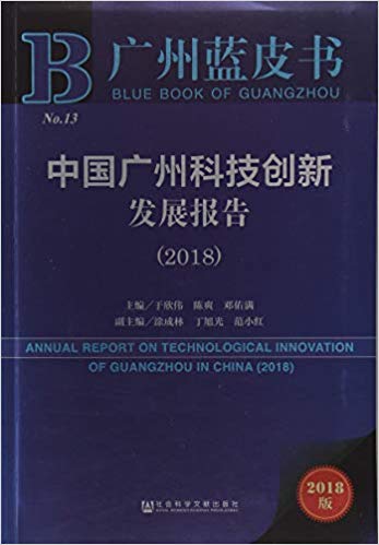 中国广州科技创新发展报告 = Annual report on technological innovation of Guangzhou in China. 2018