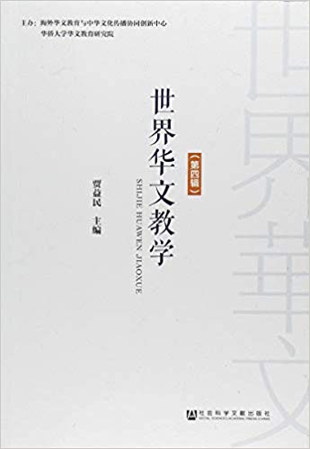 世界华文教学. 第4辑