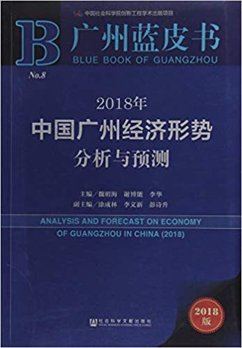 中国广州经济形势分析与预测 = Analysis and forecast on economy of Guangzhou in China. 2018