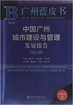 中国广州城市建设与管理发展报告 = Annual report on urban construction and management of Guangzhou in China. 2018