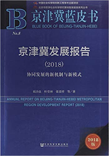 京津冀发展报告 = Annual report on Beijing-Tianjin-Hebei metropolitan region development report. 2018, 协同发展的新机制与新模式