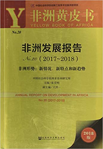 非洲发展报告 = Annual report on development in Africa. No.20(2017∼2018), 非洲形势 : 新情况, 新特点和新趋势