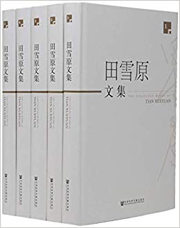 田雪原文集 = The collected works of Tian Xueyuan. 1-5 / 田雪原 著