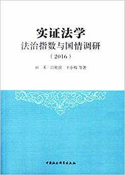 实证法学 : 法治指数与国情调研(2016)