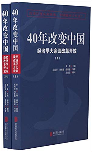 40年改变中国 : 经济学大家谈改革开放. 上, 下