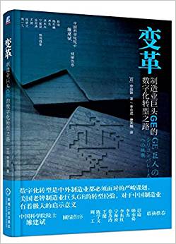 变革 : 制造业巨头GE的数字化转型之路