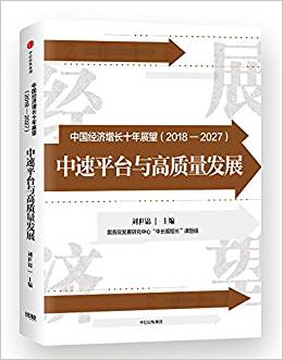 中国经济增长十年展望 : 2018-2027 : 中速平台与高质量发展