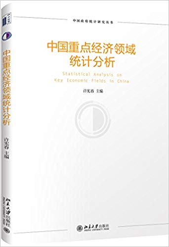 中国重点经济领域统计分析 = Statistical analysis on key economic fields in China