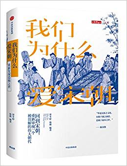 我们为什么爱宋朝 = Why do we love the Song dynasty