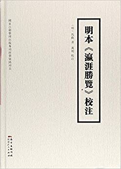 明本<瀛涯勝覽>校注