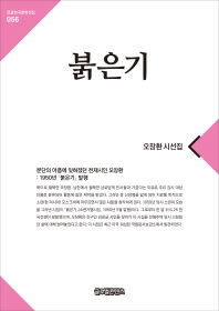 붉은기 : 오장환 시선집 : [큰글씨책]