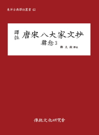 (譯註) 唐宋八大家文抄 : 韓愈. 3