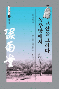녹우당에서 고산을 그리다