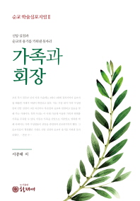 가족과 회장 : 신앙 실천과 순교의 용기를 키워낸 못자리