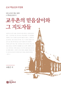교우촌의 믿음살이와 그 지도자들 : 신앙 교육이 맺은 열매 그 뿌리를 찾아서