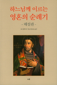 하느님께 이르는 영혼의 순례기 : 해설판