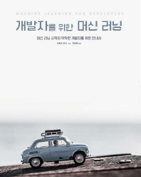 개발자를 위한 머신 러닝 : 머신 러닝 시작이 막막한 개발자를 위한 안내서