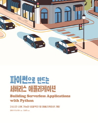 파이썬으로 만드는 서버리스 애플리케이션 : 24시간 사용 가능한 효율적인 웹 애플리케이션 개발