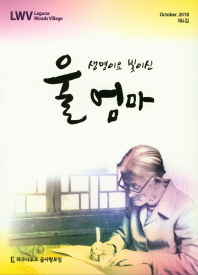 (생명이요 빛이신) 울 엄마
