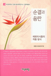 순결과 음란 : 에로티시즘의 작동 방식