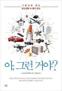 아, 그런 거야? : 그림으로 읽는 일상생활 속 물리 현상